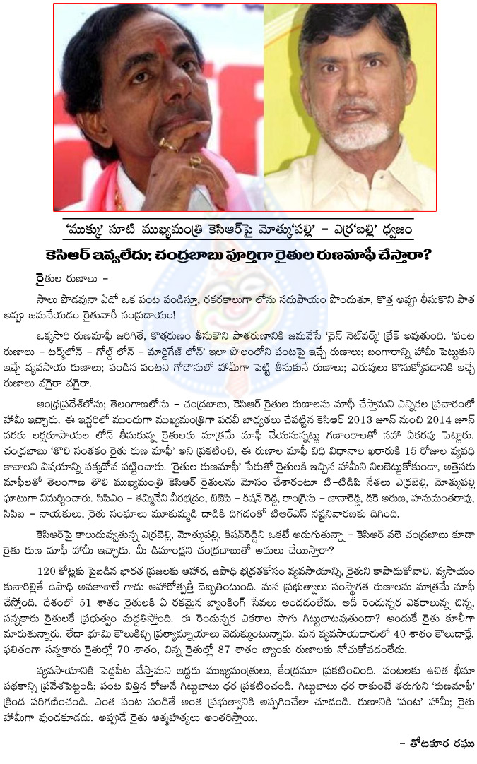 kcr,farmers,bankers,chandrababu naidu,promise of waiving off farm loans,one lakh,chandrababu naidu promise stand,kalvakuntla chandrasekhar rao,protest on kcr,trs government in telangana,tdp government on seemandhra  kcr, farmers, bankers, chandrababu naidu, promise of waiving off farm loans, one lakh, chandrababu naidu promise stand, kalvakuntla chandrasekhar rao, protest on kcr, trs government in telangana, tdp government on seemandhra