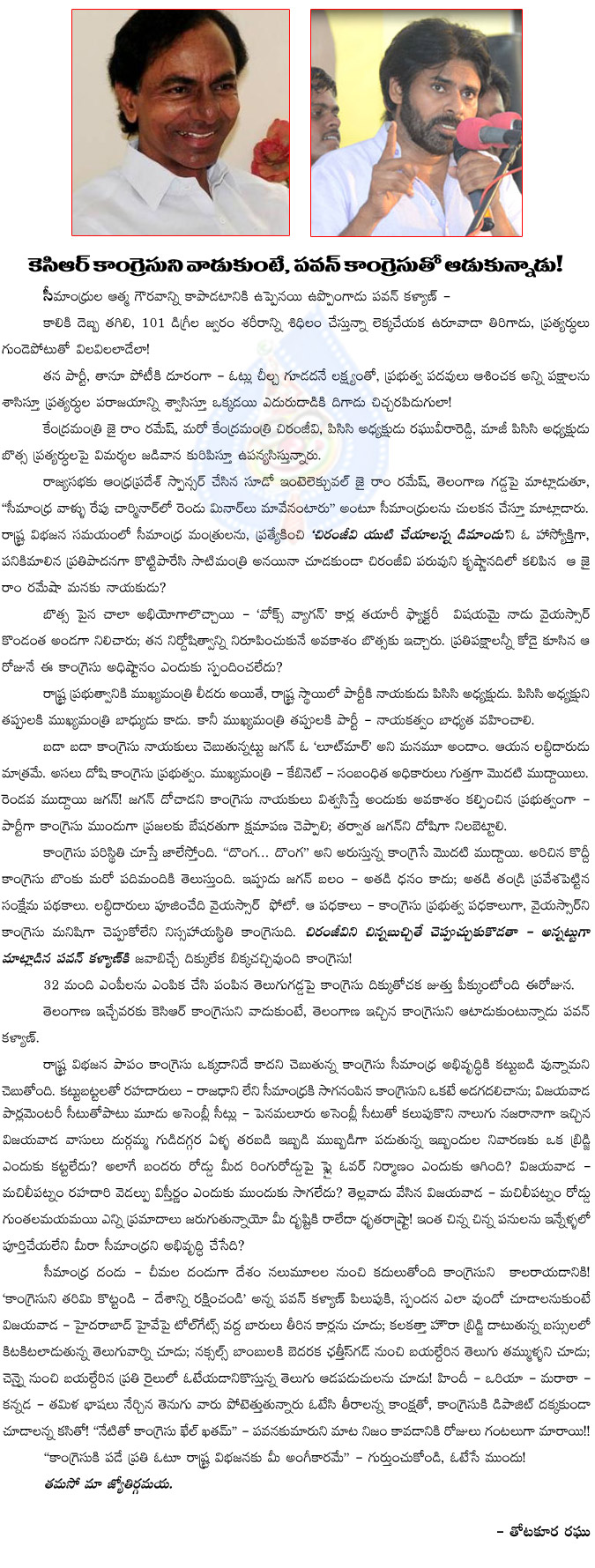 kcr,telangana,pawan kalyan,seemandhra,congress,andhra pradesh,kcr uses congress in telangana state,pawan kalyan playing with congress in elections,pawan kalyan,ys jagan,ysrcp,pawan kalyan campaign  kcr, telangana, pawan kalyan, seemandhra, congress, andhra pradesh, kcr uses congress in telangana state, pawan kalyan playing with congress in elections, pawan kalyan, ys jagan, ysrcp, pawan kalyan campaign