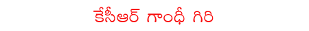 kcr,trs,telangana,congress,tdp  kcr, trs, telangana, congress, tdp