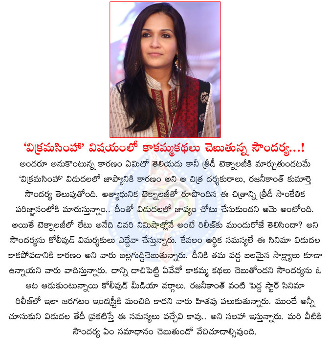 kochadaiyaan,vikrama simha,soundarya,no clarity on kochadaiyaan release,soundarya crowmom stories on kochadaiyaan,kochadaiyaan movie director,soundarya no clarity on kochadaiyaan,vikrama simha movie release  kochadaiyaan, vikrama simha, soundarya, no clarity on kochadaiyaan release, soundarya crowmom stories on kochadaiyaan, kochadaiyaan movie director, soundarya no clarity on kochadaiyaan, vikrama simha movie release