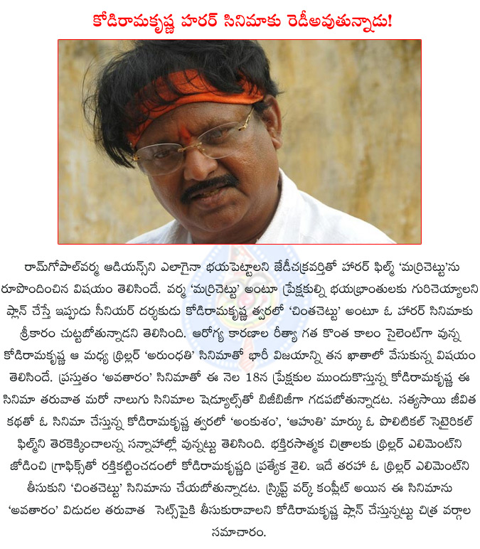 kodiramakrishna,kodiramakrishna new film,avatharam,kodiramakrishna avatharam,kodi ramakrishna planing a horror film,kodi ramakrishna chintha chettu after avatharam,chintha chettu,baba sathya sai,  kodiramakrishna, kodiramakrishna new film, avatharam, kodiramakrishna avatharam, kodi ramakrishna planing a horror film, kodi ramakrishna chintha chettu after avatharam, chintha chettu, baba sathya sai, 