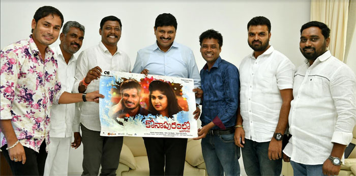 santhosh kumar,konapuram lo jarigina katha,trailer,poster,launch  కోనాపురంలో జరిగిన కథ ట్రైలర్ విడుదల