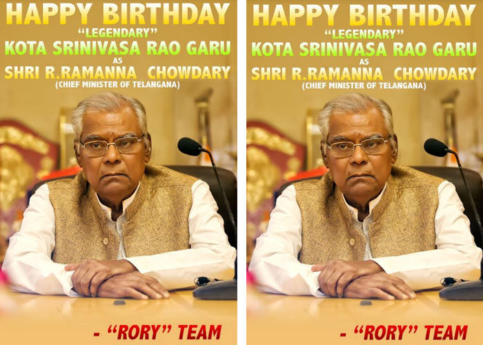 kota srinivasa rao,rory movie,first look,birthday special,cm ramanna chowdary  తెలంగాణ ముఖ్య‌మంత్రిగా కోట శ్రీనివాస‌రావు!