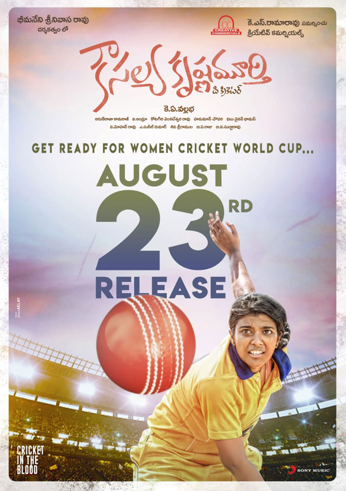 kousalya krishnamurthy,movie,release,august 23  ఆగస్ట్‌ 23న ‘కౌసల్య కృష్ణమూర్తి’ వస్తోంది