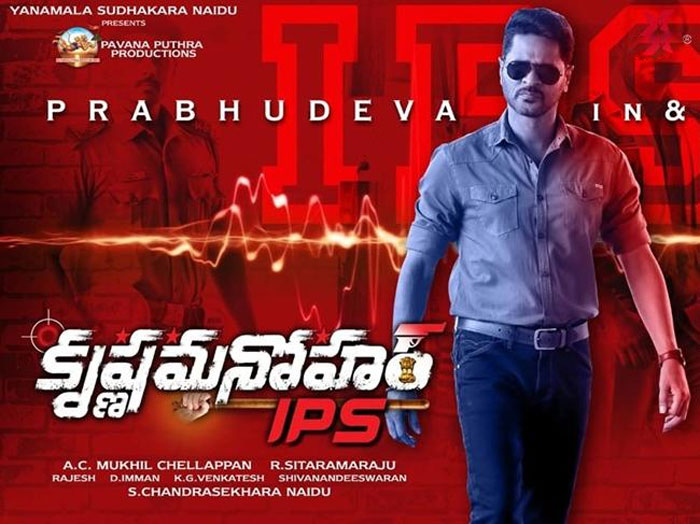 prabhu deva,krishnamanohar ips,release,march 6  ‘కృష్ణ మనోహర్ ఐ.పి.ఎస్’ రిలీజ్‌కు రెడీ!