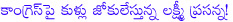 laxmiprasanna,manchu laxmi prasanna,laxmi manchu setairs on congress,lakshmi manchu attacks congress on twitter,congress party,laxmi manchu setairs on congress party,