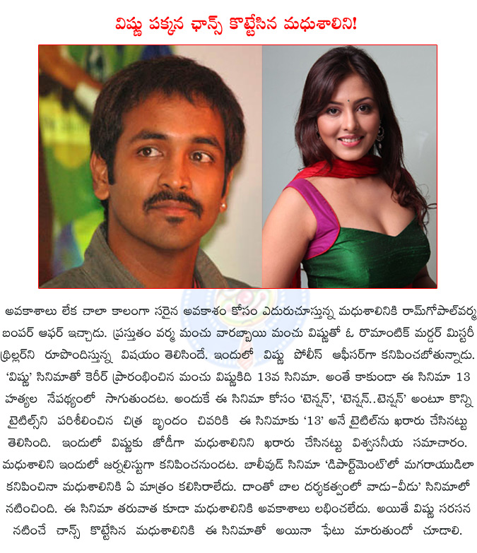 madhushalini,manchu vishnu,ramgopalvarma,manchu vishnu ramgopalvarma directing another film,manchu vishnu ramgopalvarma movie taitle 13?,manchu vishnu romanc to madhushalini,  madhushalini, manchu vishnu, ramgopalvarma, manchu vishnu ramgopalvarma directing another film, manchu vishnu ramgopalvarma movie taitle 13?, manchu vishnu romanc to madhushalini, 