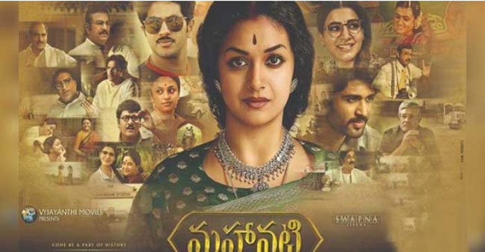 mahanati,keerthi suresh,grand success,box office  'మహానటి' ది తిరుగులేని విజయం!