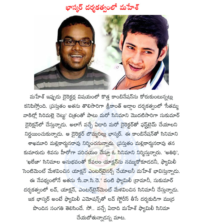 mahesh,bommarillu bhaskar,mahesh movie,mahesh with bhaskar,srikanth addala,sukumar,mahesh family entertainer,atithi,khaleja,mahesh and bhaskar combination  mahesh, bommarillu bhaskar, mahesh movie, mahesh with bhaskar, srikanth addala, sukumar, mahesh family entertainer, atithi, khaleja, mahesh and bhaskar combination