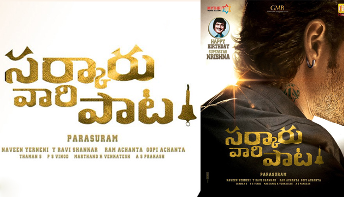 mahesh babu,sarkaru vaari paata,mahesh-parasuram movie,sarkaruvaaripaata poster,record,tollywood industry  టాలీవుడ్‌లోనే ‘సర్కారు వారి పాట’ రికార్డ్..