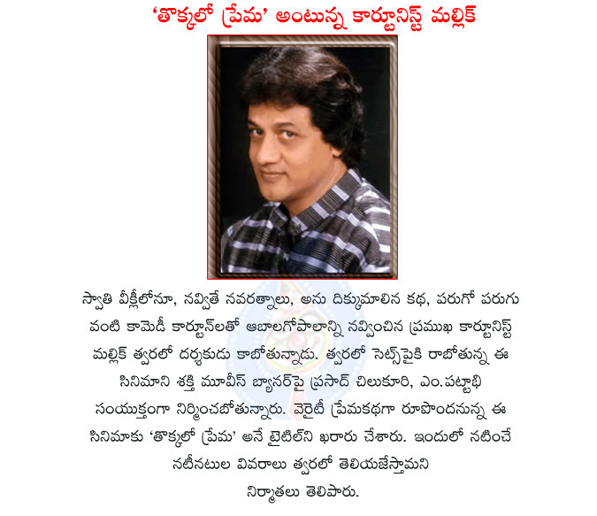 mallik,cartoonist,tokkalo prema,mallik cartoonist movie thokkalo prema,thokkalo prema movie details,thokkalo prema movie shooting details,mallik cartoonist changes director,thokkalo prema movie updates mallik, cartoonist, tokkalo prema, mallik ... mallik,cartoonist,tokkalo prema,mallik cartoonist movie thokkalo prema,thokkalo prema movie details,thokkalo prema movie shooting details,mallik cartoonist changes director,thokkalo prema movie updates mallik, cartoonist, tokkalo prema, mallik ...