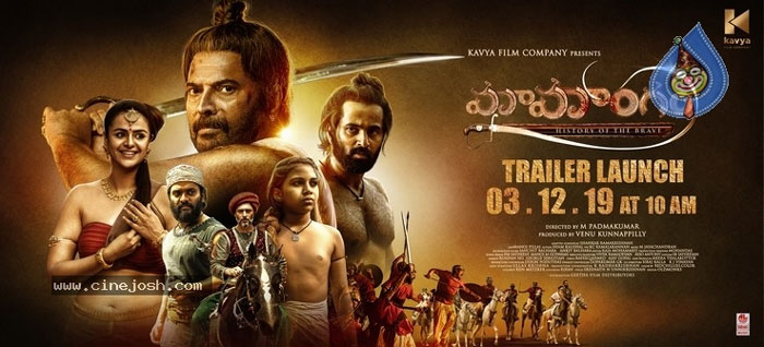 mamangam,trailer,release,december 3  ‘మామాంగం’ ట్రైలర్ రిలీజ్‌ డేట్ ఫిక్సయింది