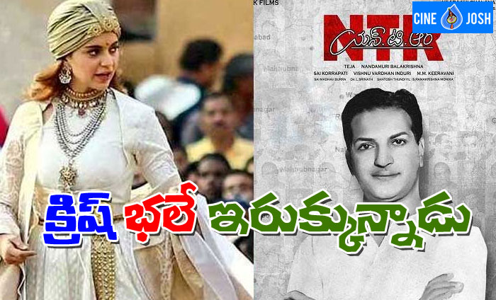 balakrishna,krish,manikarnika,ntr biopic,clash  క్రిష్ కి పెద్ద చిక్కొచ్చిపడింది..!