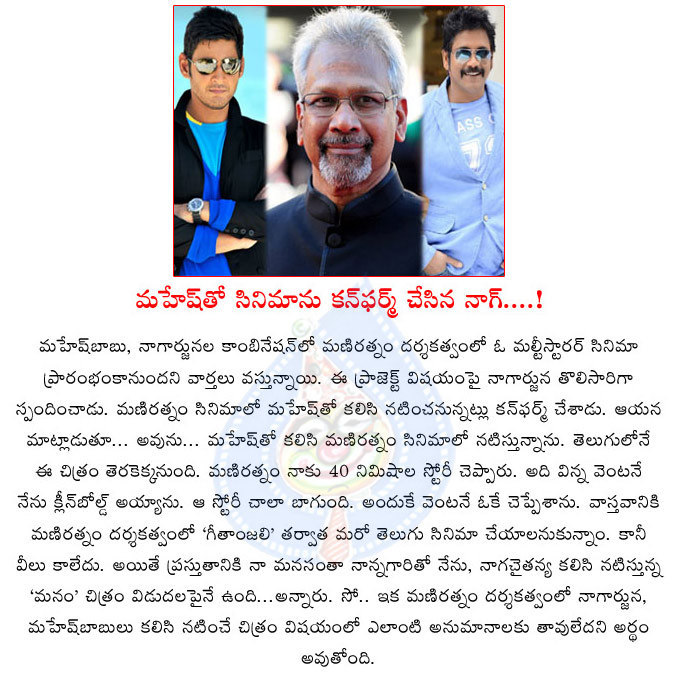 maniratnam,mahesh babu,nagarjuna,nagarjuna clarifies movie with mahesh babu,nagarjuna with mahesh babu  maniratnam, mahesh babu, nagarjuna, nagarjuna clarifies movie with mahesh babu, nagarjuna with mahesh babu