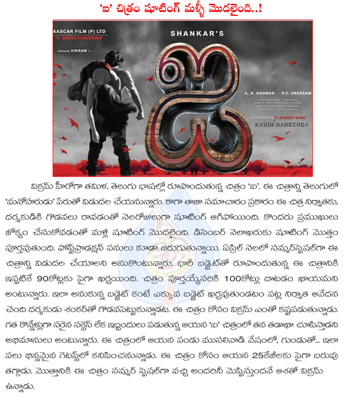 manoharudu,financial crises,shankar movie,i movie,i movie shooting re started,vikram,vikram with shankar  manoharudu, financial crises, shankar movie, i movie, i movie shooting re started, vikram, vikram with shankar