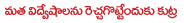 mathavidvesalu
