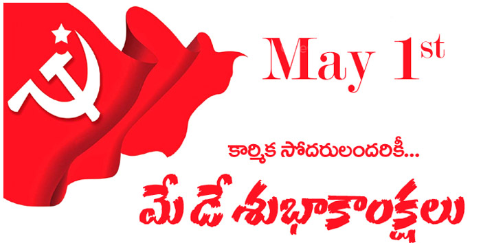 may day,puchhalapalli sundara ramayya,jyothi basu,may day wishes  నిజమైన కామ్రేడ్‌లకు మాత్రమే లాల్‌సలాం! 