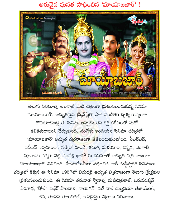 mayabazar,celebration of 100 years of indian cinema,national media cnn-ibn,100 best movies of india,mayabazar,manichitrathazhu (malayalam),oru vadakkan veeragatha( malayalam),ntr,anr,sv rangarao and savitri,key roles  mayabazar, celebration of 100 years of indian cinema, national media cnn-ibn, 100 best movies of india, mayabazar, manichitrathazhu (malayalam), oru vadakkan veeragatha( malayalam), ntr, anr, sv rangarao and savitri, key roles