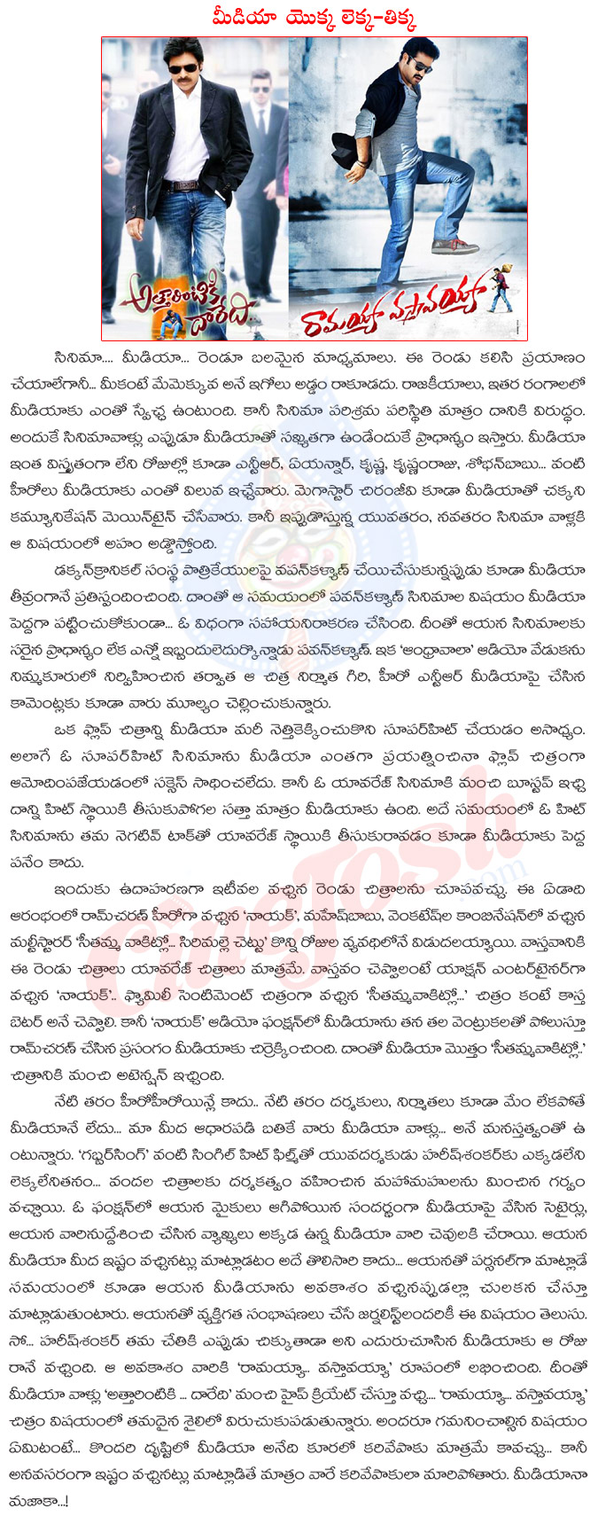 media,electronic media,print media,tollywood,websites,weekly,pawan kalyan,attarintiki daaredi,jr ntr,ramayya vastavayaa,media lekka and media tikka,telugu media,cinejosh artical on media,media importance  media, electronic media, print media, tollywood, websites, weekly, pawan kalyan, attarintiki daaredi, jr ntr, ramayya vastavayaa, media lekka and media tikka, telugu media, cinejosh artical on media, media importance