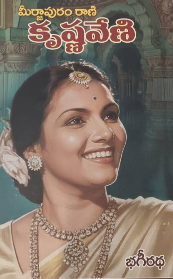 krishnaveni novel  మీర్జాపురం రాణి కృష్ణవేణి నవలా.. కాదు సినిమా చూపించారు!