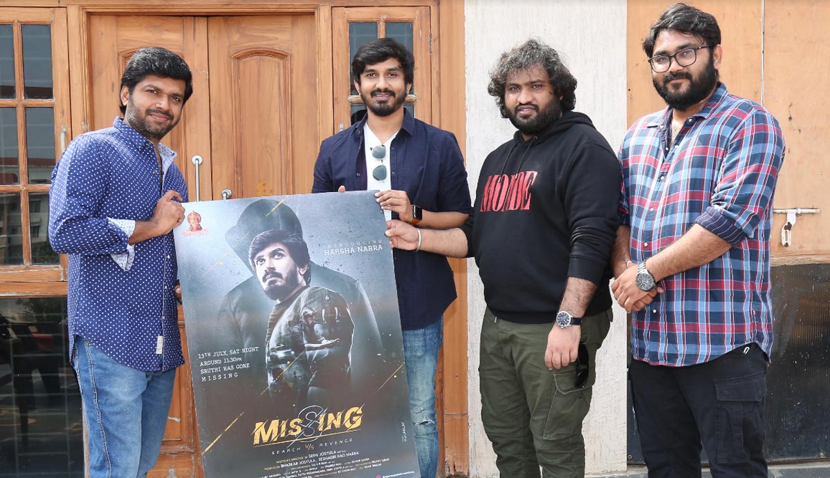 missing movie,first look,anil ravipui,harsha narra  ‘మిస్సింగ్’ ఫిల్మ్‌ ఫ‌స్ట్ లుక్ విడుద‌ల‌