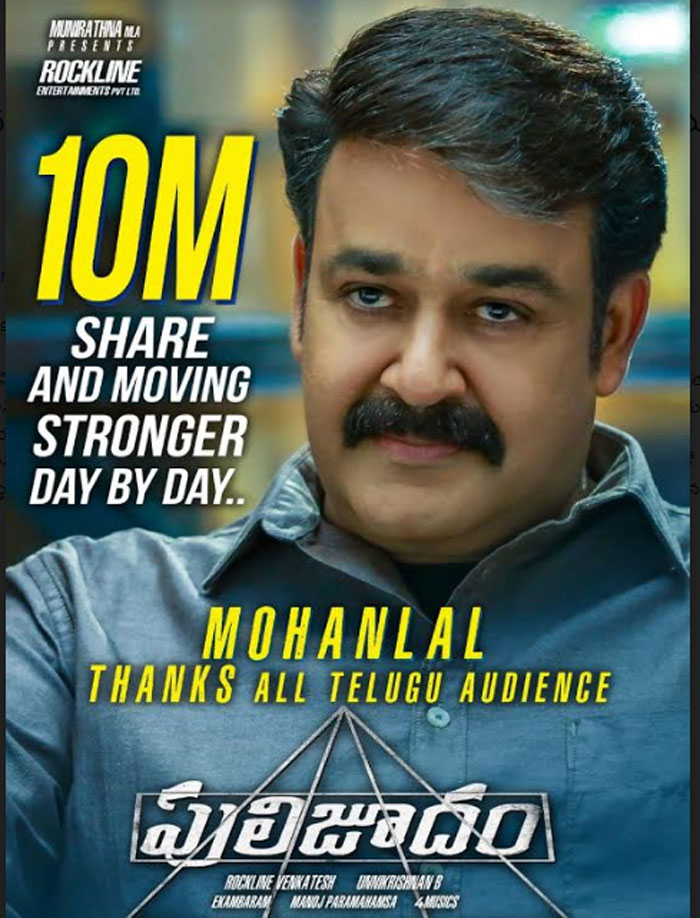 superstar mohan lal,thanks,telugu audience,pulijudham,super hit  ‘పులిజూదం’ హిట్‌తో ఈ స్టార్ హీరో హ్యాపీ!