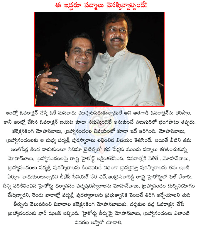 mohanbabu,brahmanandam,mohanbabu brahmanandam,high court orders to brahmanandam and mohan babu,high court of andhra pradesh,n. indra sena reddy,bjp senior leader n. indra sena reddy,padmashri awards,  mohanbabu, brahmanandam, mohanbabu brahmanandam, high court orders to brahmanandam and mohan babu, high court of andhra pradesh, n. indra sena reddy, bjp senior leader n. indra sena reddy, padmashri awards, 