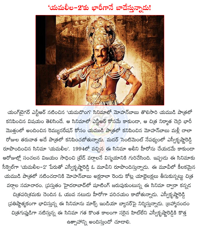 mohanbabu,mohanbabu takes one and half crores for yamaleela-2?,yamaleela,yamaleela-2,s.v krishna reddy,max india entertainment,k achi reddy,ali,yamadonga,mohanbabu as costly yama,yama leela sequel,  mohanbabu, mohanbabu takes one and half crores for yamaleela-2?, yamaleela, yamaleela-2, s.v krishna reddy, max india entertainment, k achi reddy, ali, yamadonga, mohanbabu as costly yama, yama leela sequel, 