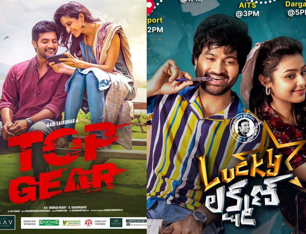 top gear,aadi sai kumar,lucky lakshman  ఈ వారం థియేటర్స్, ఓటిటి రిలీజ్ లు