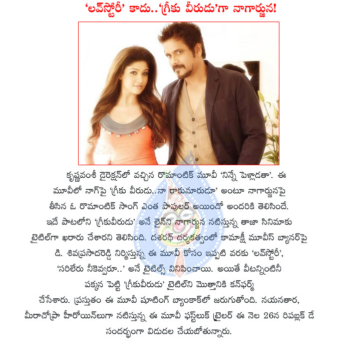 nagarjuna,greeku veerudu,greeku veerudu movie,nagarjuna new movie title greeku veerudu,greeku veerudu movie details,dasarath movie greeku veerudu,nayanthara with nagarjuna,greeku veerudu confirms to nag movie,greeku veerudu 2013 movie  nagarjuna, greeku veerudu, greeku veerudu movie, nagarjuna new movie title greeku veerudu, greeku veerudu movie details, dasarath movie greeku veerudu, nayanthara with nagarjuna, greeku veerudu confirms to nag movie, greeku veerudu 2013 movie