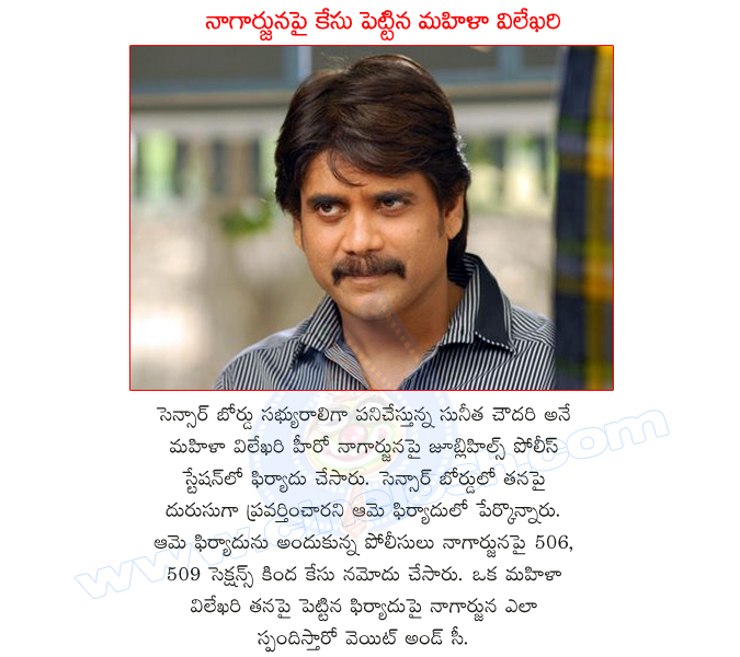 nagarjuna,sunitha chowdary,censor board member,harassment,akkineni nagarjuna,mahila reporter sunitha chowdari,nag,police case on nagarjuna,jubli hills,hyderabab  nagarjuna, sunitha chowdary, censor board member, harassment, akkineni nagarjuna, mahila reporter sunitha chowdari, nag, police case on nagarjuna, jubli hills, hyderabab