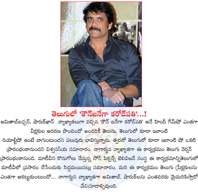 nagarjuna,tollywood,telugu kaun banega crorepati,kaun banega crorepati in telugu,sony net work,maa tv,kaun banega crorepati in maa tv,nagarjuna anchor,amitabh bachchan  nagarjuna, tollywood, telugu kaun banega crorepati, kaun banega crorepati in telugu, sony net work, maa tv, kaun banega crorepati in maa tv, nagarjuna anchor, amitabh bachchan