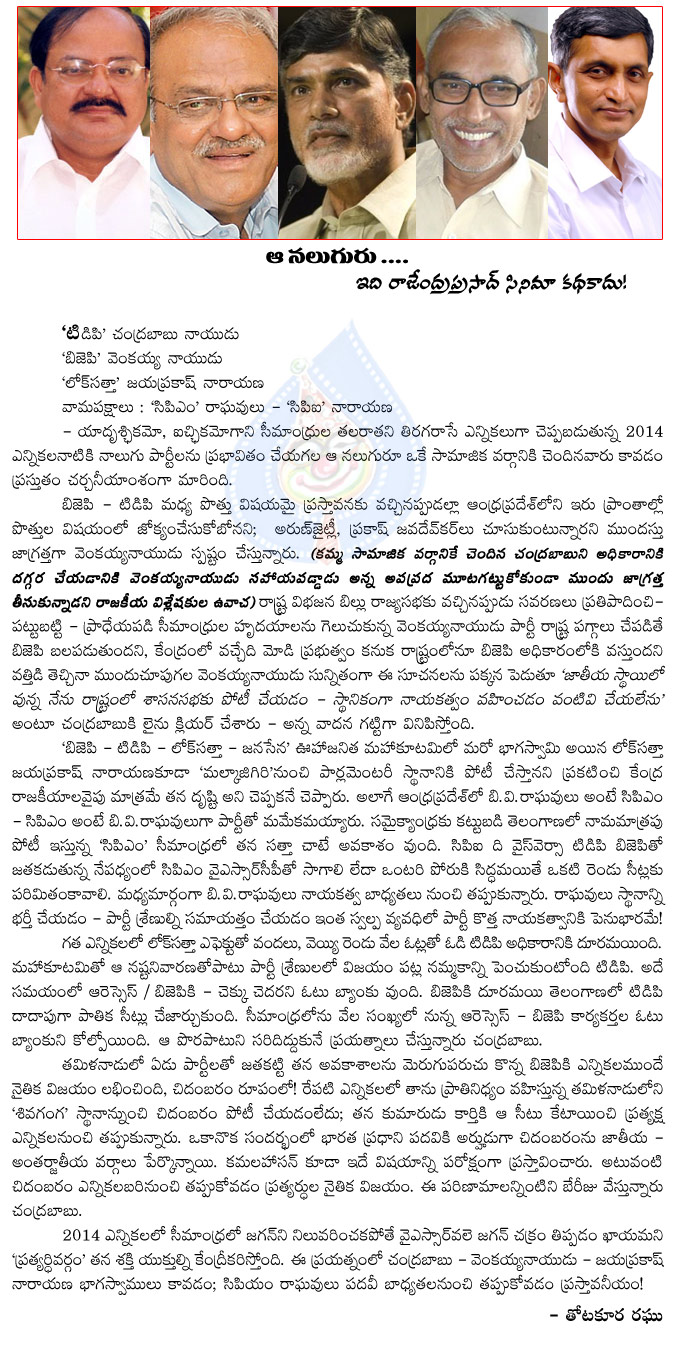 naluguru,political leaders,andhra pradesh,ruling the nation,kamma caste,chandrababu naidu,venkaiah naidu,cpi,raghavulu,cpm,narayana,lok satta,jayaprakash narayan  naluguru, political leaders, andhra pradesh, ruling the nation, kamma caste, chandrababu naidu, venkaiah naidu, cpi, raghavulu, cpm, narayana, lok satta, jayaprakash narayan