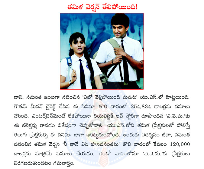 nani,samantha,eto vellipoyindi manasu,yeto vellipoyindi manasu,gautam menon,  nani, samantha, eto vellipoyindi manasu, yeto vellipoyindi manasu, gautam menon, 