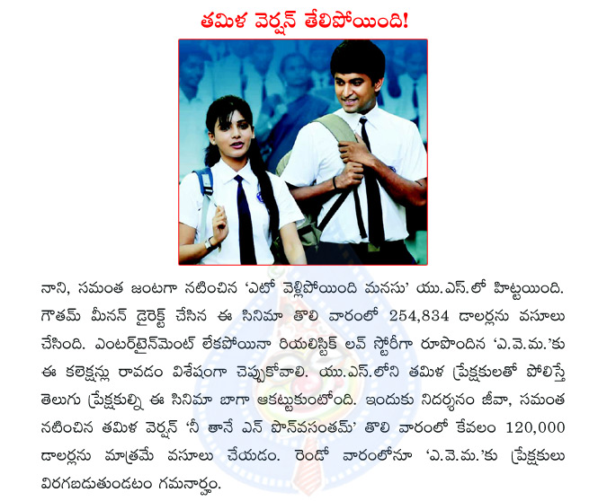 nani,samantha,eto vellipoyindi manasu,yeto vellipoyindi manasu,gautam menon,  nani, samantha, eto vellipoyindi manasu, yeto vellipoyindi manasu, gautam menon, 