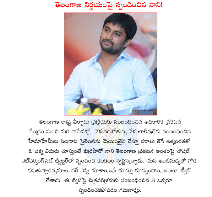 nani,twitter,nani responded on telangana state,nani hero,nani response on telangana state,nani response on telangana in twitter,nani twitter account,telugu hero nani,nani reaction on separate state  nani, twitter, nani responded on telangana state, nani hero, nani response on telangana state, nani response on telangana in twitter, nani twitter account, telugu hero nani, nani reaction on separate state