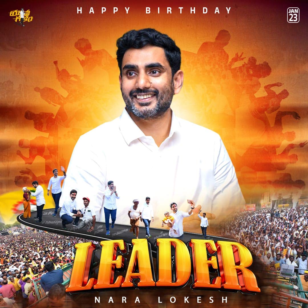 nara lokesh  నారా లోకేష్ - సరైన నాయకుడు 