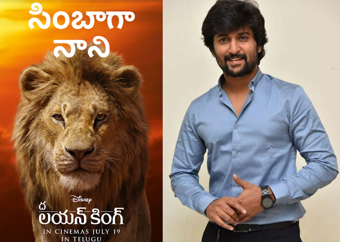 nani,voice over,the lion king,simba,natural star  ‘ల‌య‌న్ కింగ్’కు నేచురల్ అందం తోడైంది