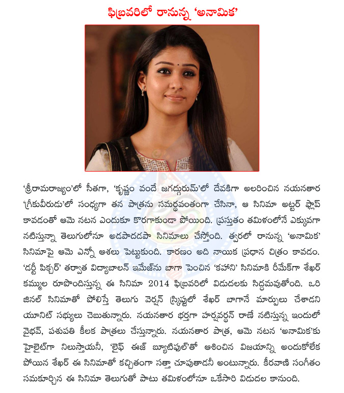 nayanthara,anamika movie,nayanthara anamika,vidya balan,kahaani,sekhar kammula,sekhar kammula anamika,anamika release date  nayanthara, anamika movie, nayanthara anamika, vidya balan, kahaani, sekhar kammula, sekhar kammula anamika, anamika release date