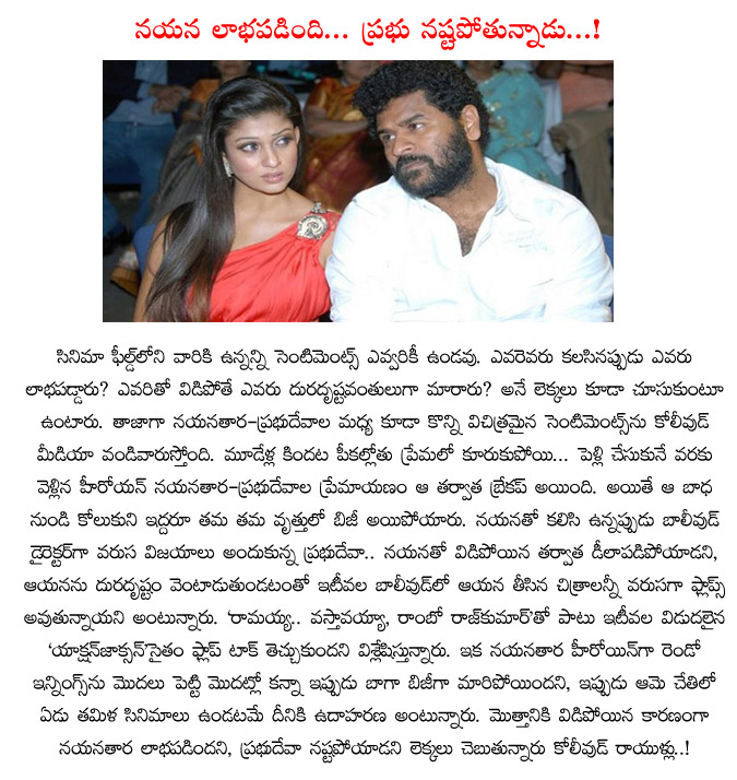 nayanthara,prabhudeva,love affair,prabhu deva loss after breakup with nayanthara,nayanthara profit after breakup with prabhudeva,top movies,prabhu deva faled,prabhu deva and nayanthara love affair  nayanthara, prabhudeva, love affair, prabhu deva loss after breakup with nayanthara, nayanthara profit after breakup with prabhudeva, top movies, prabhu deva faled, prabhu deva and nayanthara love affair