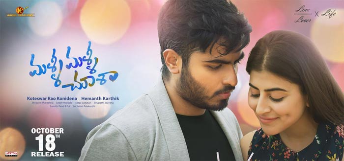 malli malli chusa,anurag konidena,shweta avasthi,hemanth karthik  ‘మళ్ళీ మళ్ళీ చూశా’ లవర్స్‌కు కిక్కిచ్చే సినిమా!