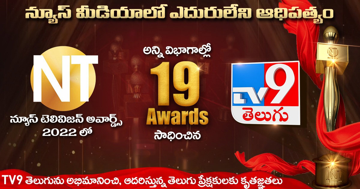 nt awards 2022,tv9,nt awards  న్యూస్ మీడియాలో ఎదురులేని ఆధిపత్యం 