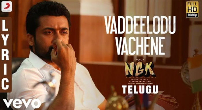 ngk,suriya,vaddeelodu vachhene,first single,suriya ngk,sri raghava  వడ్డీలోడు వచ్చెనే... గడ్డి కోసం చూసెనే..