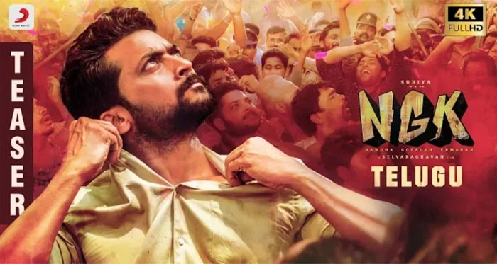 ngk,suriya,sai pallavi,rakul preet singh,ngk teaser talk,sri raghava director  ‘NGK’ టీజర్: గోపాలా.. రారా నాన్నా!!