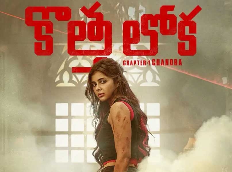 kotha lokah  కొత్త లోక కోసం వెయిట్ చెయ్యాల్సిందే