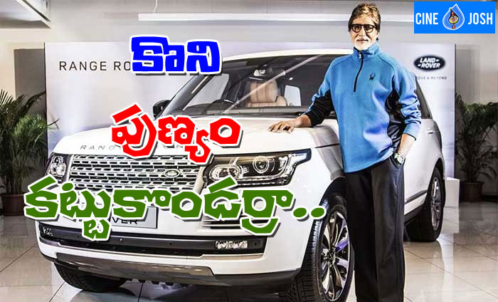 amitabh bachchan,megastar,car,range rover car,big b,buyer  మెగాస్టార్ కారు.. ఎవరన్నా కొనండర్రా..! 