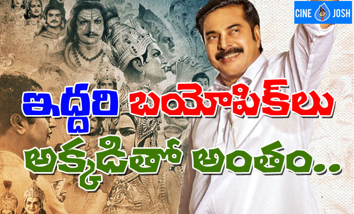 ntr biopic,chief minister,ysr yatra,biopics,same ending  అసలు ఆట మొదలైందే అప్పుడు కదా..? 