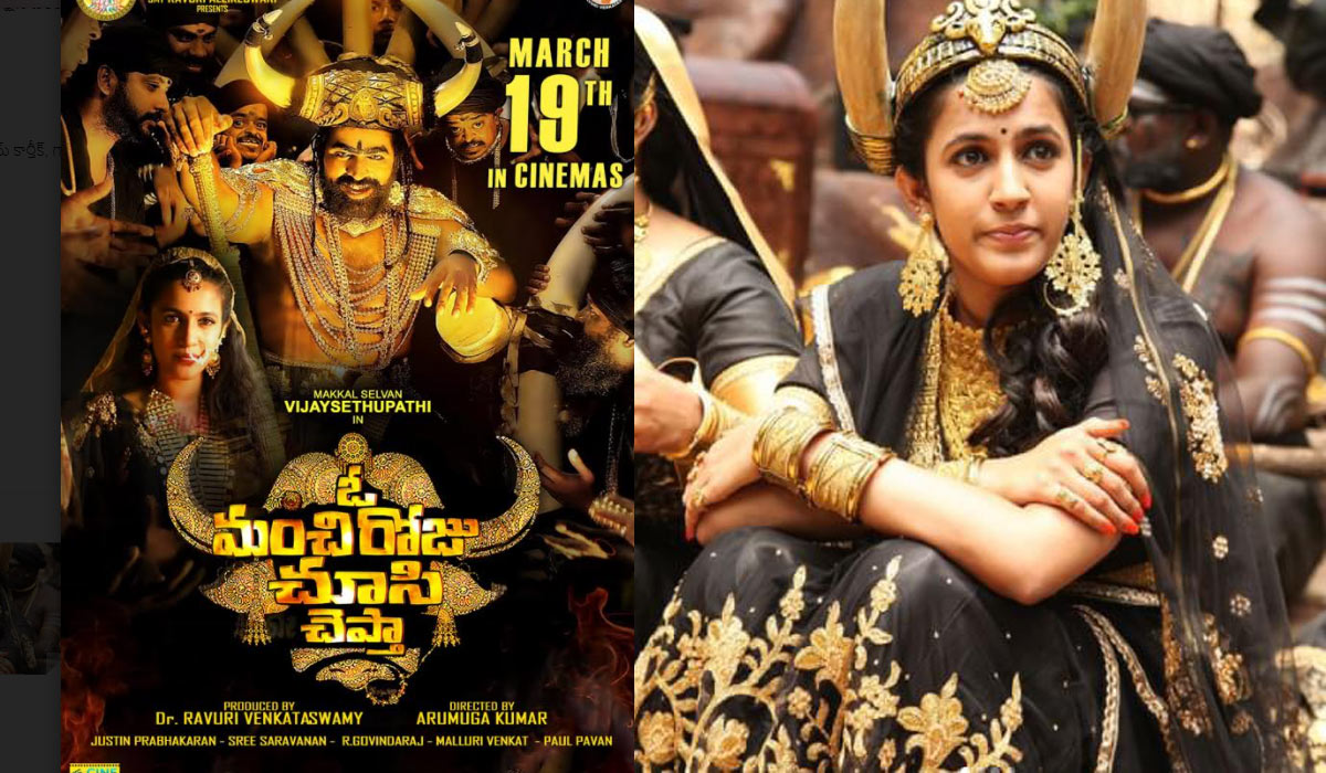 o manchi roju chusi chepta,o manchi roju chusi chepta release date march 19th,vijay sethupathi,niharika konidela  నిహారిక ఓ మంచి రోజు చూసి చెప్తా