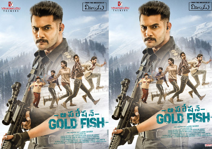 operation gold fish,release date,aadhi saikumar,adivi sai kiran,june 27  ‘ఆప‌రేష‌న్ గోల్డ్ ఫిష్’ రిలీజ్ ఎప్పుడంటే..?