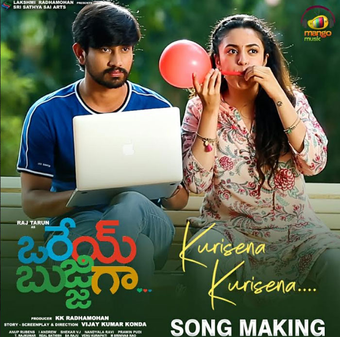 raj tarun,orey bujjiga,movie,song making,video,release  ‘ఒరేయ్‌ బుజ్జిగా..’ మేకింగ్ వీడియో వచ్చింది